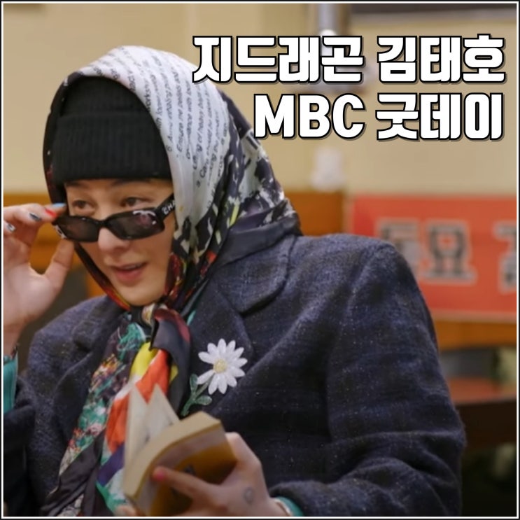 <b>지드래곤</b> 음악 예능 굿데이... 2월 방송 정보 <b>정형돈</b> 김태호 MBC