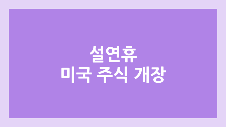 2025년 1월 27일 ~ 30일 설연휴(구정), 임시 공휴일 미국 주식장 정상 개장 | 해외 증권시장, 미장 휴장 X