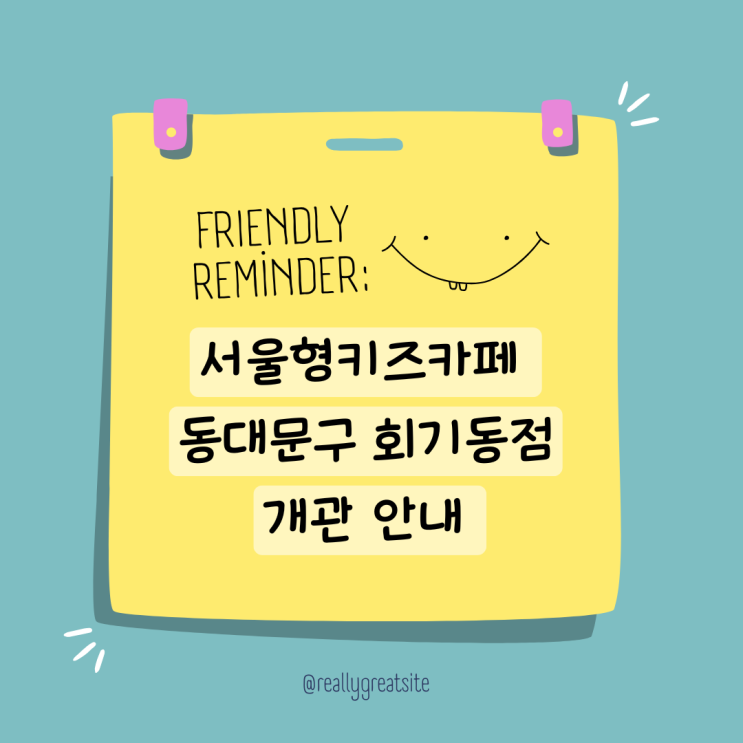  서울형키즈카페 동대문구 회기동점 개관 주차 안내