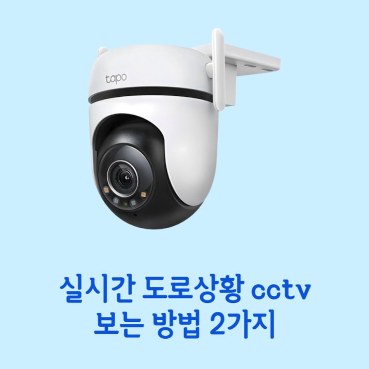  실시간 도로상황 cctv 보는 방법은 네이버 지도로 충분해요