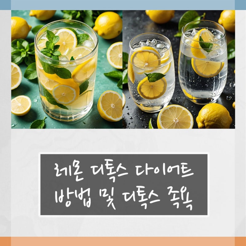 레몬 디톡스 다이어트 방법 및 디톡스 족욕