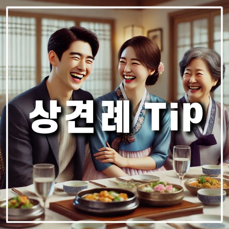  부모님 상견례 옷차림 대화주제 엄마 자리배치 시간과 장소 정하기 팁