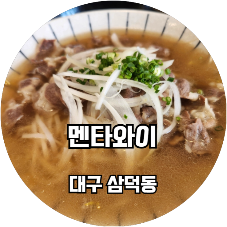  대구 삼덕동 맛집 멘타와이 쌀국수가 맛있는 아시아음식전문점