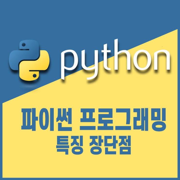  파이썬 프로그래밍 특징 장단점