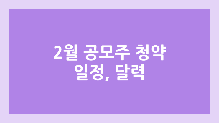 2025년 2월 공모주 청약 달력·일정 | 아이에스티이·동방메디컬·오름테라퓨틱·동국생명과학·모티브링크·엘케이켐·위너스·한텍·실플랫폼·티엑스알로보틱스·대진첨담소재