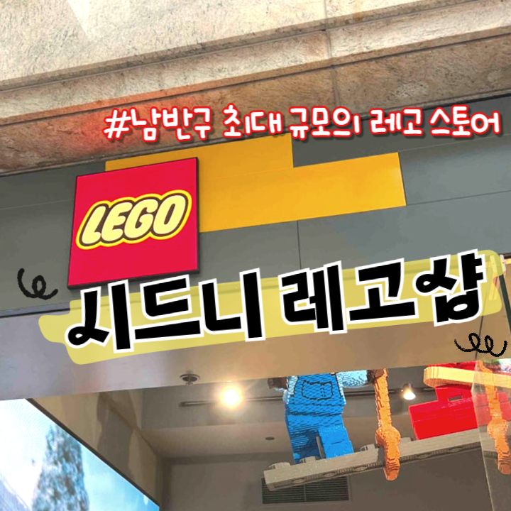  시드니 레고 스토어 남반구 최대 규모의 레고 매장 (시드니 아이들 기념품 추천)