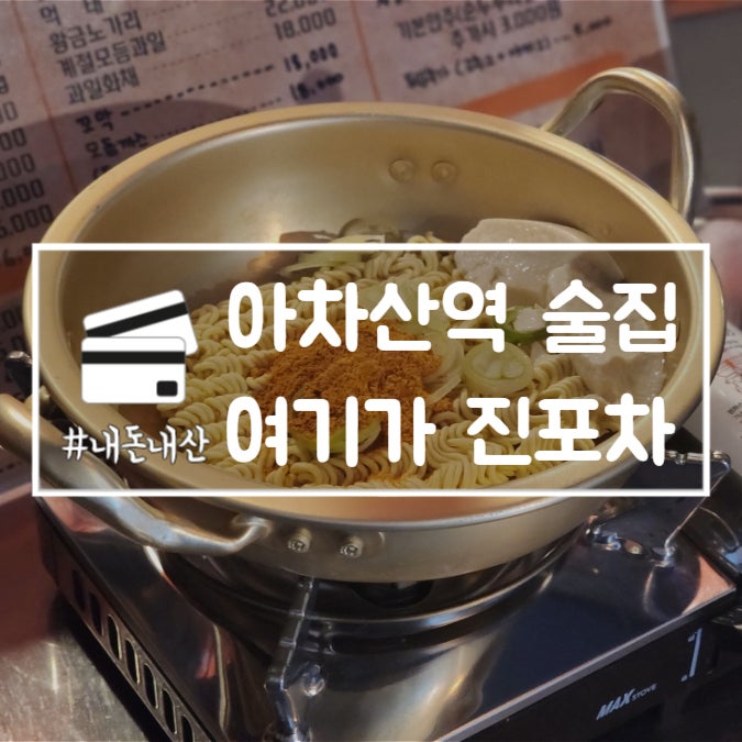  아차산역 술집 여기가 진포차 가성비 안주맛집 내돈내산