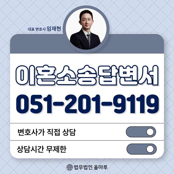  부산이혼소송답변서 적극적방어로 지키세요
