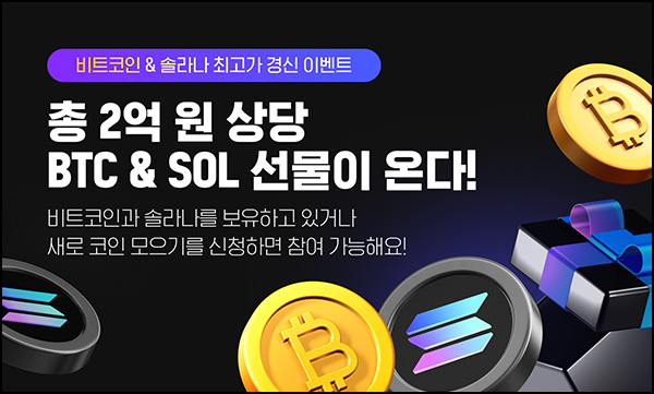 업비트 비트코인 솔라나 보유 이벤트(BTC 1.6만원등 8,011명)추첨~01.20 업비트 비트코인 솔라나 보유 이벤트(BTC 1.6만원등 8,011명)추첨~01.20