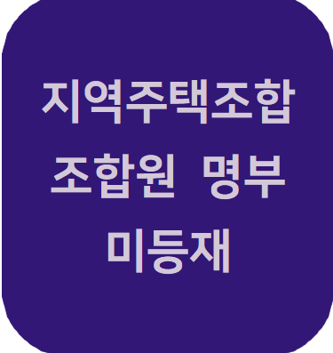  지역주택조합 조합원 명부 미등재