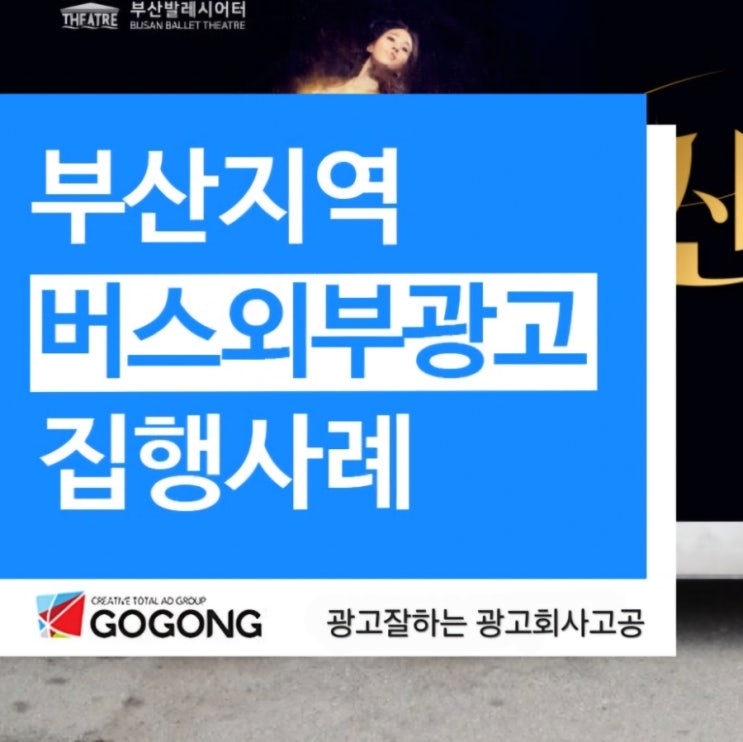  부산버스광고 진행 방법: 효과적인 지역 홍보 전략!?광고잘하는 광고회사고공에서