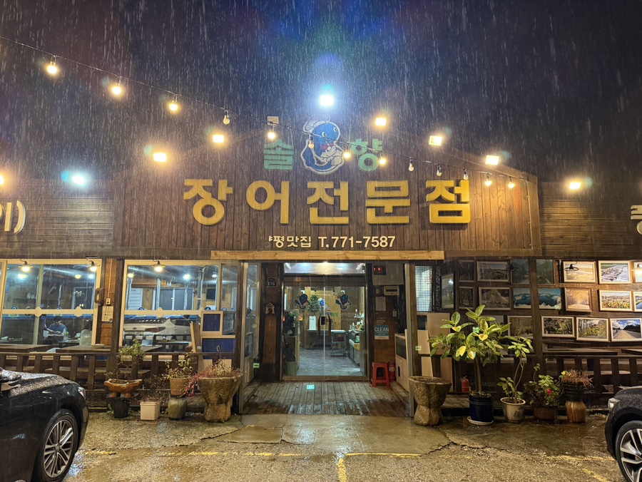 솔향장어전문점 사진 1