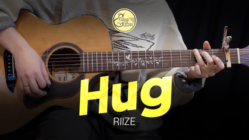 Hug (擁抱) - RIIZE: 我只想當你房間裡一天的床。 [吉他/和弦/樂譜/自學/六線譜]