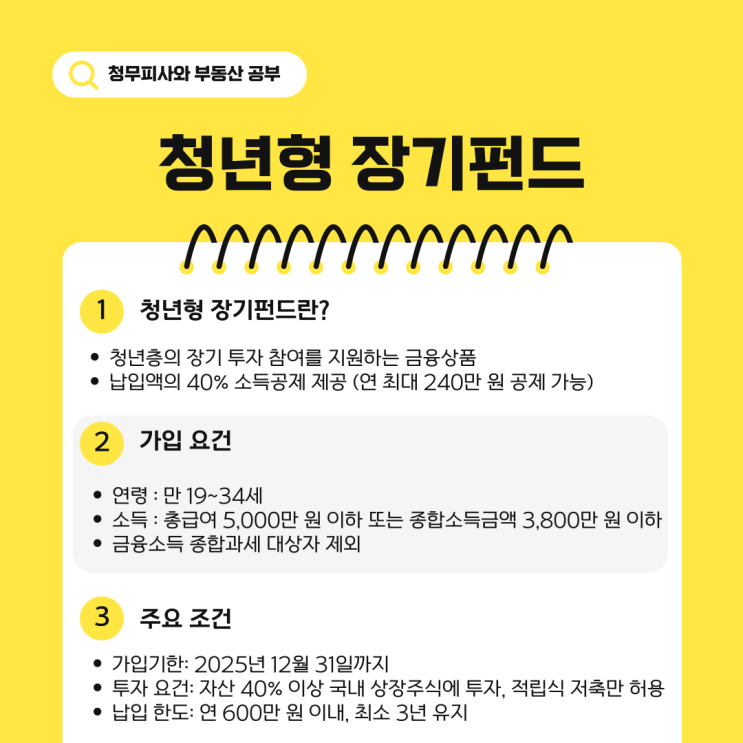  청년형 장기펀드 소득공제 가입 나이 소득요건