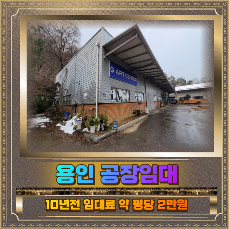  용인 공장임대 토지1365평 건물481평 저렴한 임대료