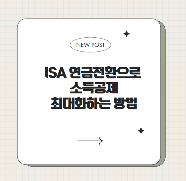  ISA 연금전환으로 소득공제 최대화하는 방법, 지금 바로 시작하세요!