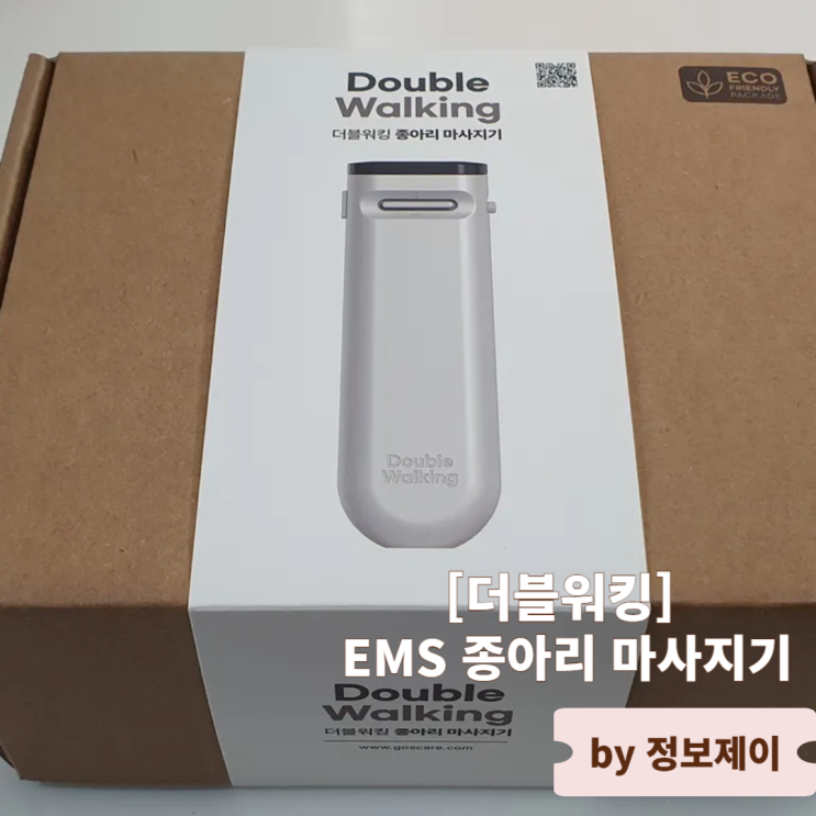  종아리마사지기의 혁명! 더블워킹 EMS 마사지기 리뷰