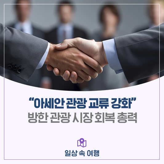 <b>아세안</b> 국가와 <b>협력</b>으로 방한 관광 시장을 키웁니다!