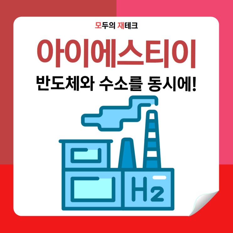  아이에스티이 상장 공모가 좋게 받을 수 있을까?