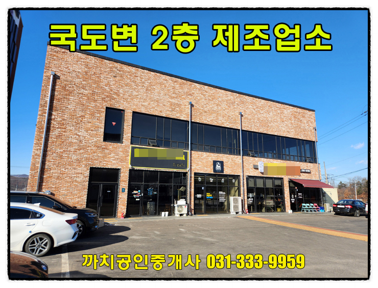  용인 처인구 소형제조업소 월세 임대 국도변 2층