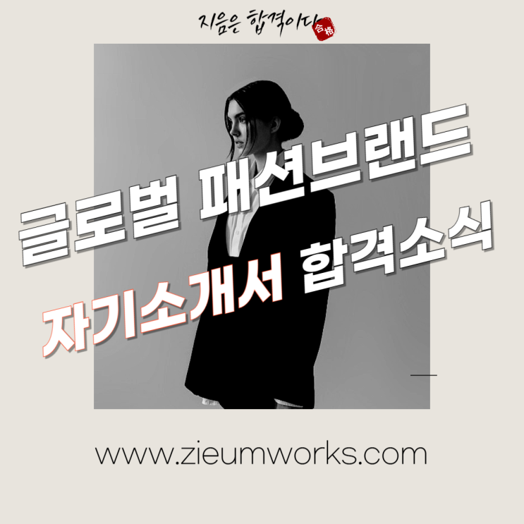  [합격소식_121] 글로벌패션브랜드 매장관리 직무로 입사지원하시며 자기소개서 의뢰주신 고객님의 합격소식입니다.