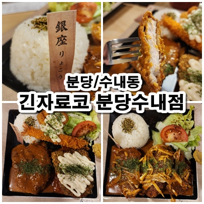  [성남] 수내 돈가스 맛집 : 긴자료코 분당수내점