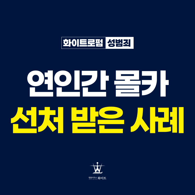  연인간 성관계몰카 취업제한 위기에서 선처받은 사례