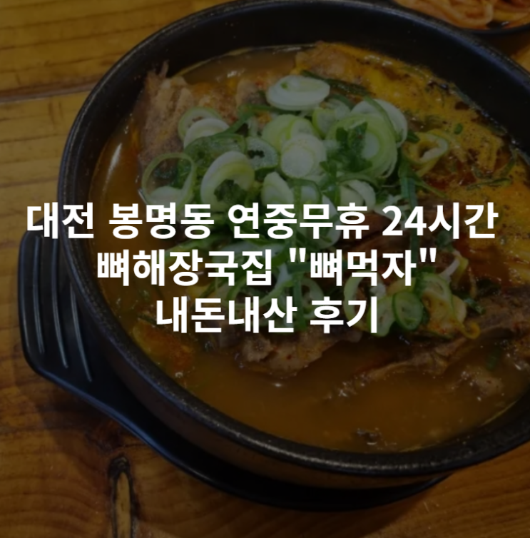  [대전 봉명동] 연중무휴 24시 뼈해장국 "뼈먹자" 내돈내산 후기