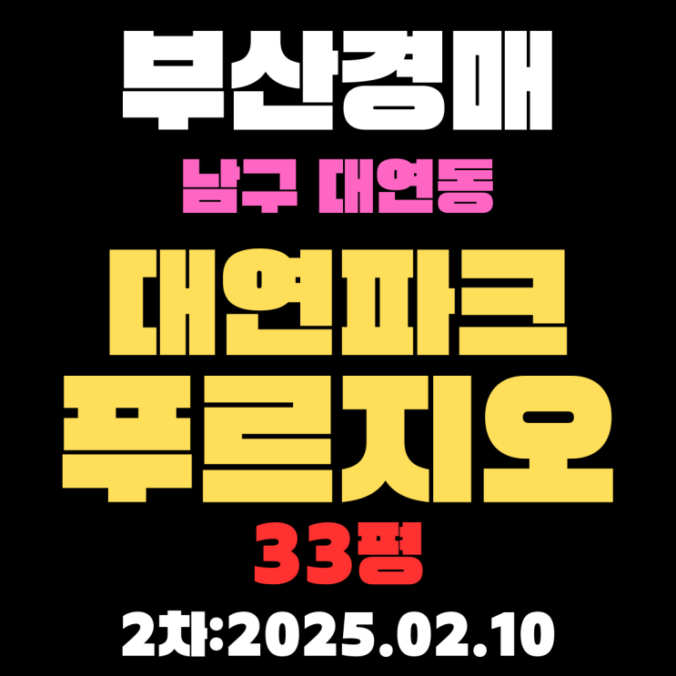  부산 경매 아파트 남구 대연동 대연파크푸르지오 33평 2차 입찰/ 학교로 둘러싸인 학부모 안심 학세권