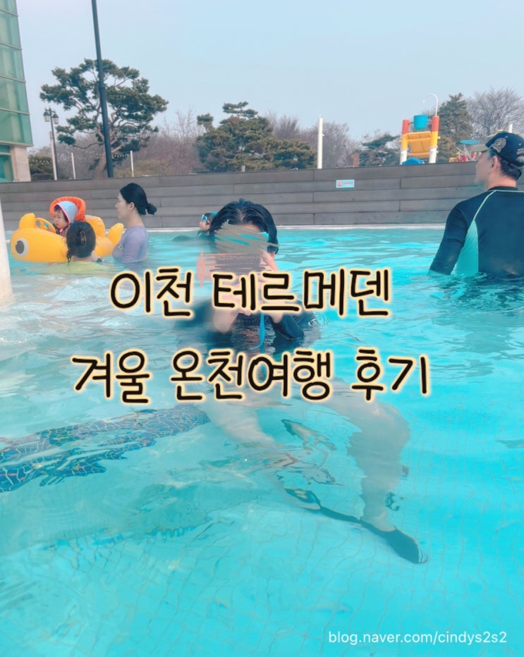  이천 테르메덴 온천 | 입장료, 모자, 수건 | 내돈내산 솔직후기
