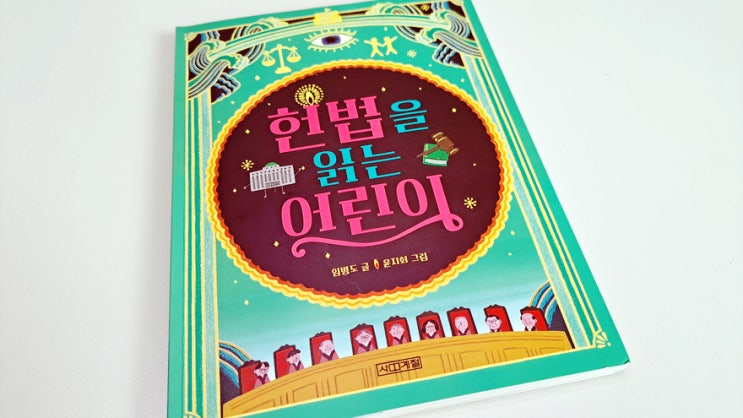 요즘에 헌법이 트랜드라니까 구입한 헌법을 읽는 어린이 후기 요즘에 헌법이 트랜드라니까 구입한 헌법을 읽는 어린이 후기