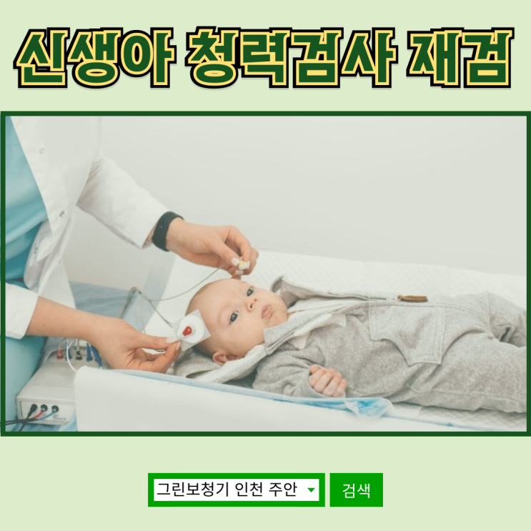 신생아 청력검사 "재검(REFER)"가 나왔다면