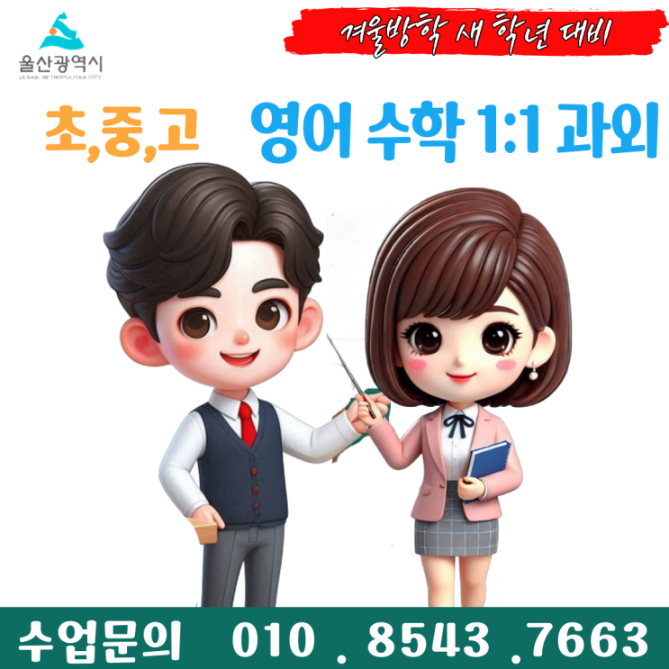  울산 화봉동과외 겨울방학 공부