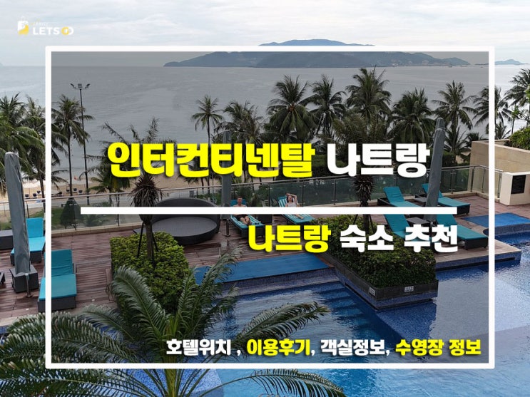  나트랑 여행에서 만난 인터컨티넨탈 이야기, 나트랑 5성급 호텔 완전 정복!