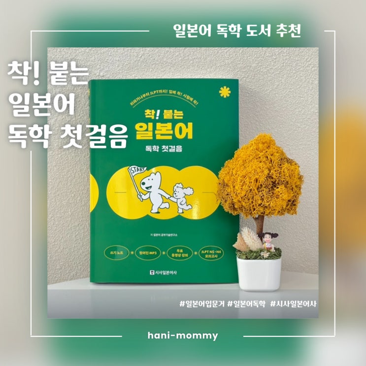 일본어 독학 교재 추천, 착! 붙는 일본어 독학 첫걸음 시사일본어사 일본어 독학 교재 추천, 착! 붙는 일본어 독학 첫걸음 시사일본어사