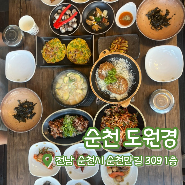  순천 도원경 | 순천 꼬막 정식 후기 | 순천 맛집 | 순천 한정식