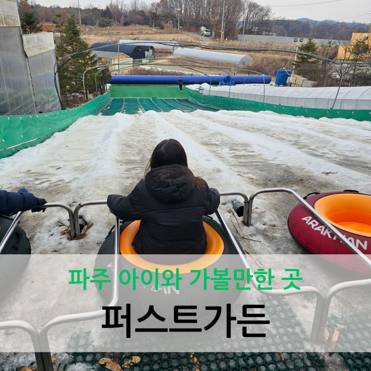  파주 아이와 가볼만한 곳 눈썰매와 빙어체험등 놀거리 가득한 퍼스트가든