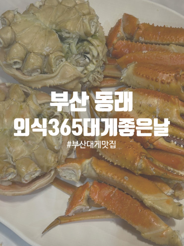  동래맛집 모임장소 추천 외식365 대게좋은날