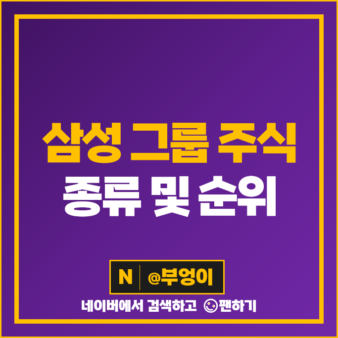삼성 계열사 주식 삼성증권 삼성화재 신라호텔 삼성전자 주가 배당금 삼성 계열사 주식 삼성증권 삼성화재 신라호텔 삼성전자 주가 배당금