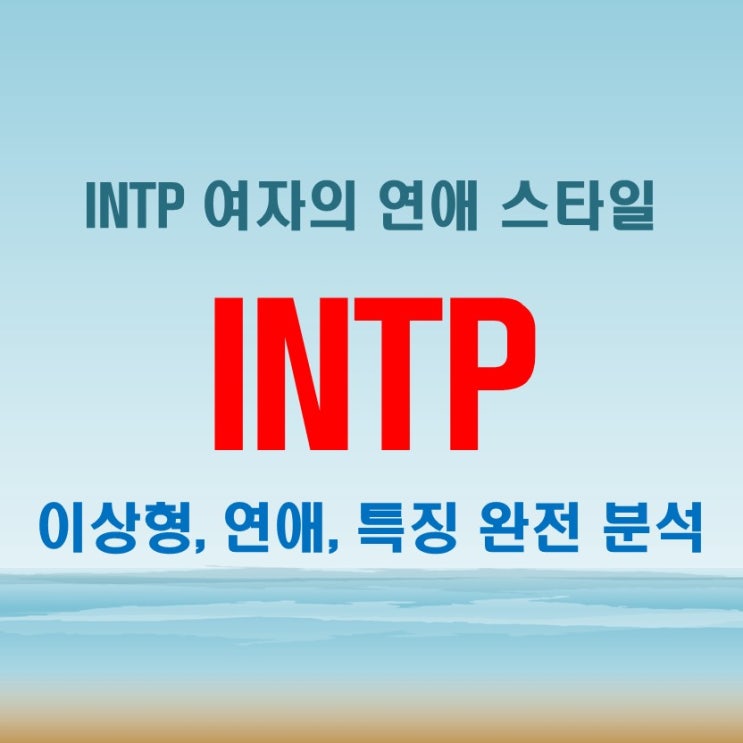  INTP 여자 특징과 연애, 이상형부터 궁합까지 유명 연예인 사례로 풀어보는 법