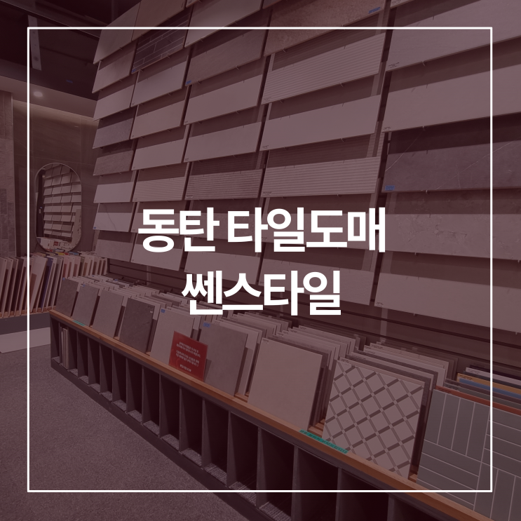  동탄 타일도매, 직접 타일 보고 구매 가능한 전시장