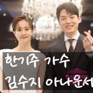 한기주 가수 김수지 아나운서 남편, 프로필 노래 작사 인스타