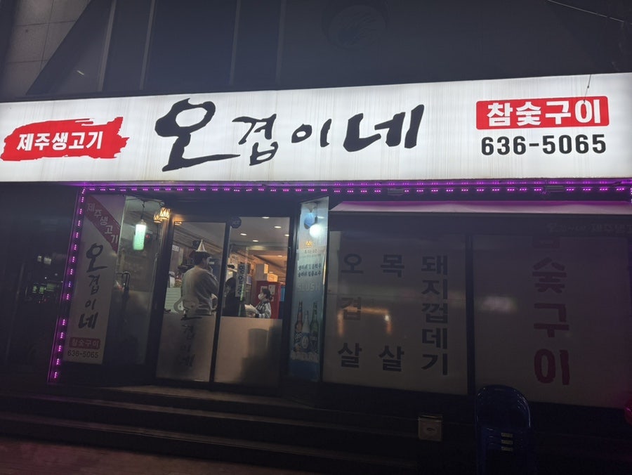 Jejusaenggogi Ogyeopine photo 1