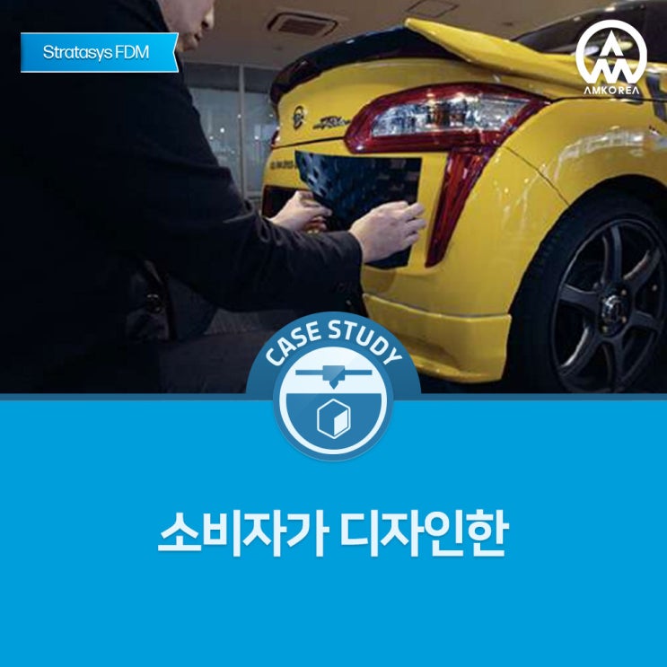  [FDM 3D 활용 사례] Stratasys 3D 프린팅 기술을 사용하여 부품을 맞춤 제작해 고객에게 제공