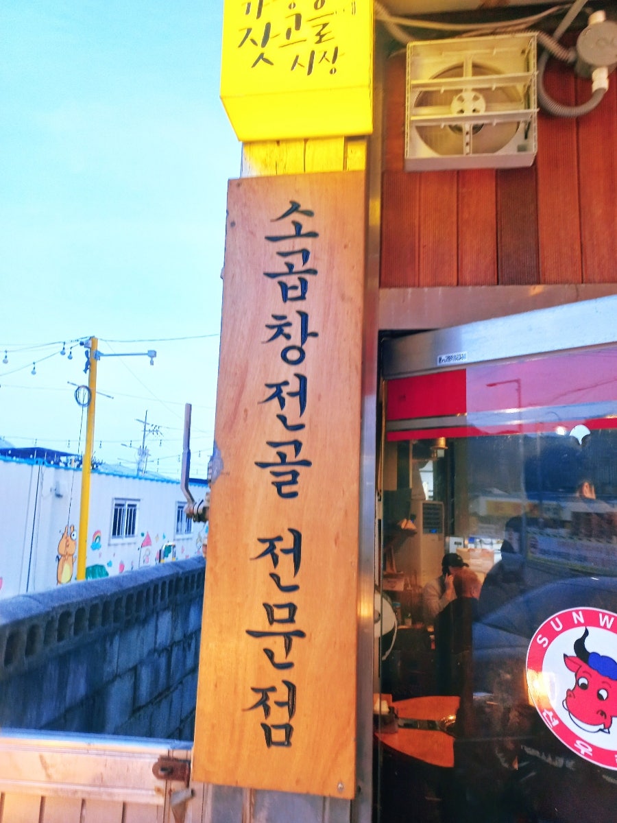 선우소막창 사진 3