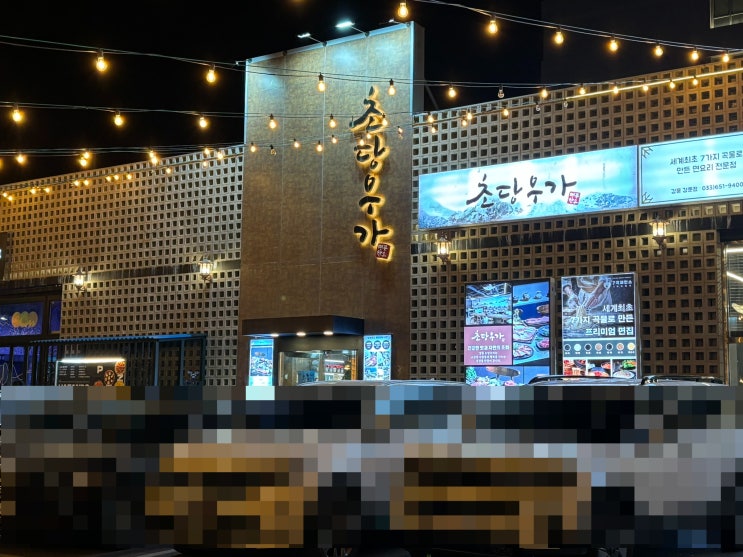  강릉 애견동반식당 돼지갈비 맛집 고기집 추천 초당우가