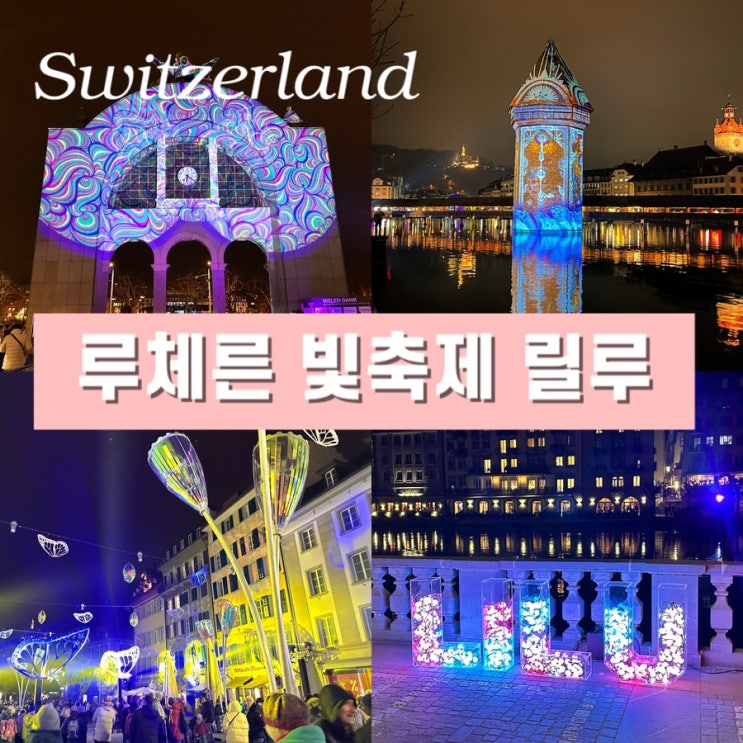  스위스 루체른 당일치기 가족 자유여행 일정 - 빛 축제 릴루(LILU) 코스 및 관람 후기