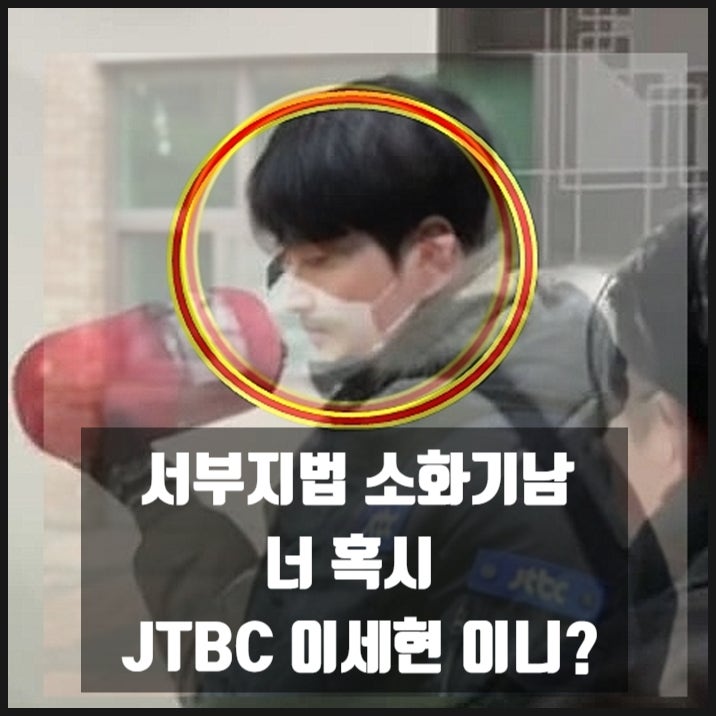 JTBC뉴스조작 의혹 서부지법 폭동 소화기남 이세현기자 발차기남 이가혁기자 백골단 김정현 닮은꼴 JTBC뉴스조작 의혹 서부지법 폭동 소화기남 이세현기자 발차기남 이가혁기자 백골단 김정현 닮은꼴