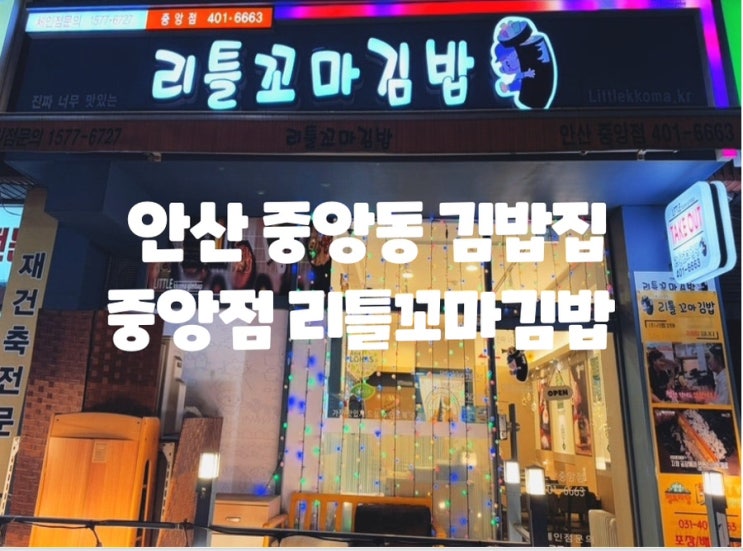  안산 김밥 안산 꼬마김밥 안산김밥맛집 : 리틀꼬마김밥