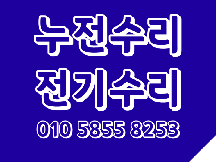  공릉동 전기수리 누전 차단기 고장 조명